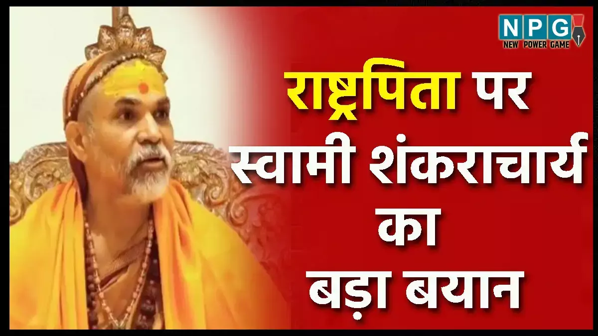 Shankaracharya: राष्ट्रपिता कैसे हुए महात्मा गांधी? शंकराचार्य ने छत्तीसगढ़ में दिया बड़ा बयान, पढ़िए उन्होंने क्या कहा...