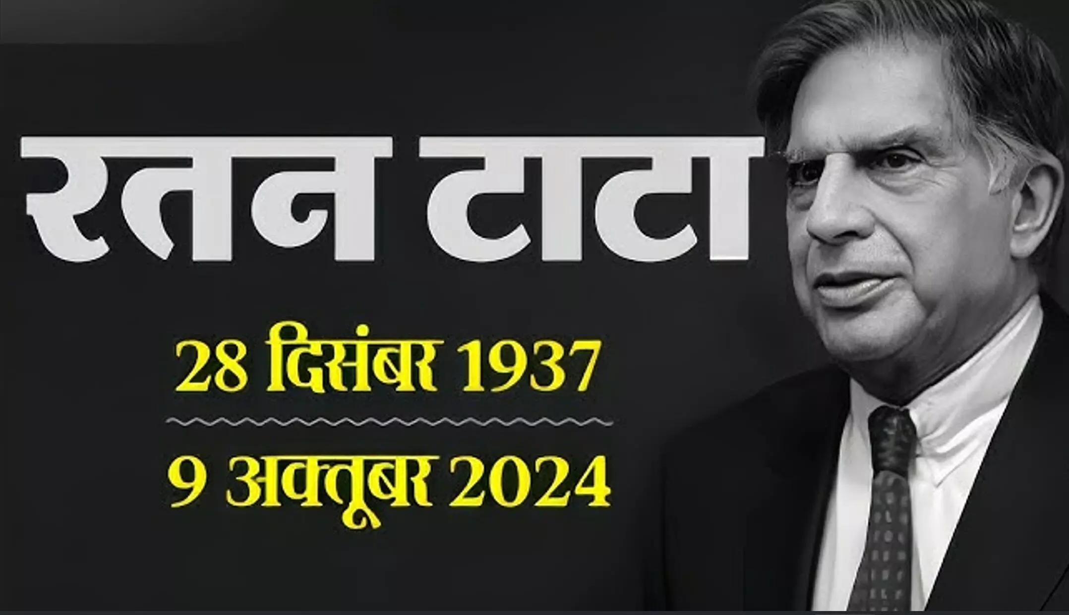 Ratan Tata Biography in Hindi: रतन टाटा का जीवन परिचय, जानें टाटा ग्रुप को बुलंदियों तक पहुंचाने वाले रतन टाटा की पूरी कहानी Ratan Tata Biography in Hindi: रतन टाटा का जीवन परिचय, जानें टाटा ग्रुप को बुलंदियों तक पहुंचाने वाले रतन टाटा की पूरी कहानी