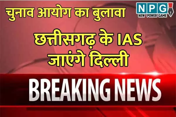 IAS Election Duty: छत्तीसगढ़ की 6 महिला सहित 21 IAS की लगी विधानसभा चुनाव में ड्यूटी, 16 को विज्ञान भवन में करना है रिपोर्ट IAS Election Duty: छत्तीसगढ़ की 6 महिला सहित 21 IAS की लगी विधानसभा चुनाव में ड्यूटी, 16 को विज्ञान भवन में करना है रिपोर्ट