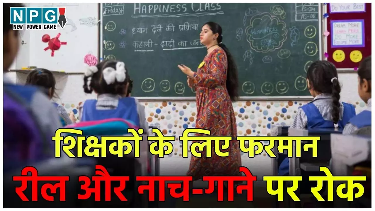 Teacher News: शिक्षा विभाग का शिक्षकों के लिए फरमान, रील बनाने और नाच-गाने पर रोक, कार्रवाई की चेतावनी Teacher News: शिक्षा विभाग का शिक्षकों के लिए फरमान, रील बनाने और नाच-गाने पर रोक, कार्रवाई की चेतावनी