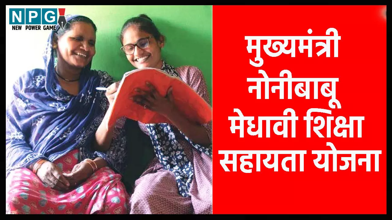 मुख्यमंत्री नोनीबाबू मेधावी शिक्षा सहायता योजना से रूबीना को उच्च शिक्षा के लिए मिली मदद मुख्यमंत्री नोनीबाबू मेधावी शिक्षा सहायता योजना से रूबीना को उच्च शिक्षा के लिए मिली मदद