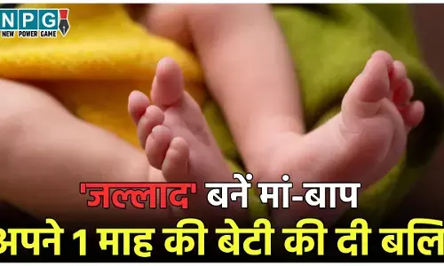 Muzaffarnagar Crime News: लालच में जल्लाद बनें मां-बाप, तांत्रिक संग मिलकर अपने 1 माह की बेटी की चढ़ा दी बलि