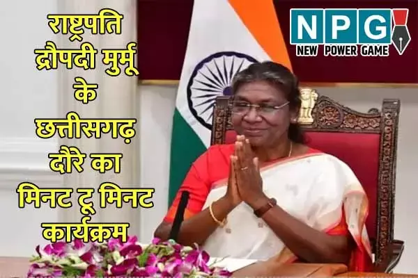 Presidents visit to Chhattisgarh: राष्‍ट्रपति द्रौपदी मुर्मू के छत्‍तीसगढ़ दौरे का मिनट टू मिनट कार्यक्रम: दो दिन में आधा दर्जन कार्यक्रमों में होंगी शामिल