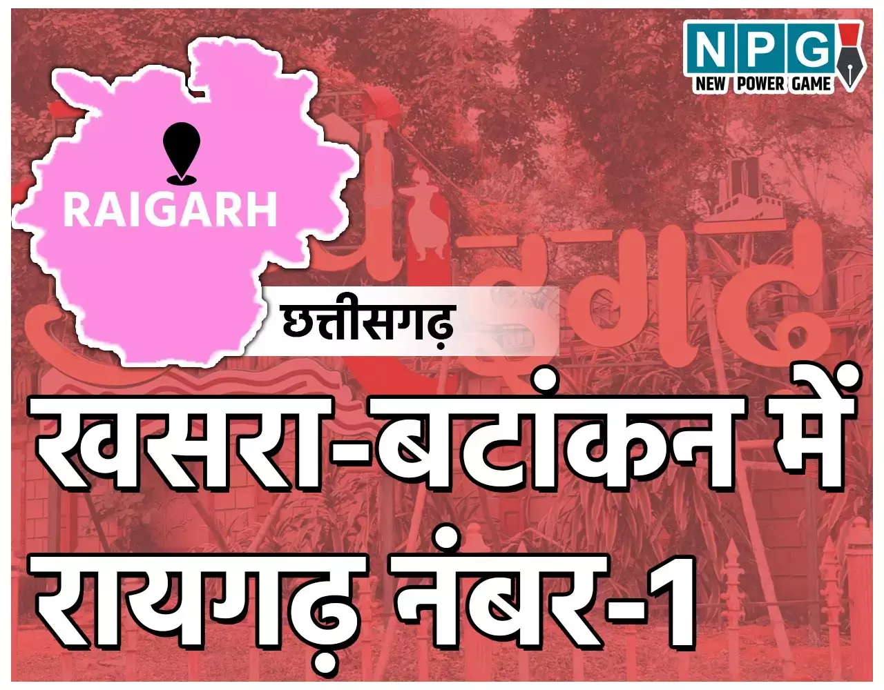 खसरा-बटांकन में रायगढ़ जिला छत्तीसगढ़ में नंबर-1, जमीनों की धोखाधड़ी रोकने रेवेन्यू रिकार्ड अपडेट का सबसे फास्ट काम