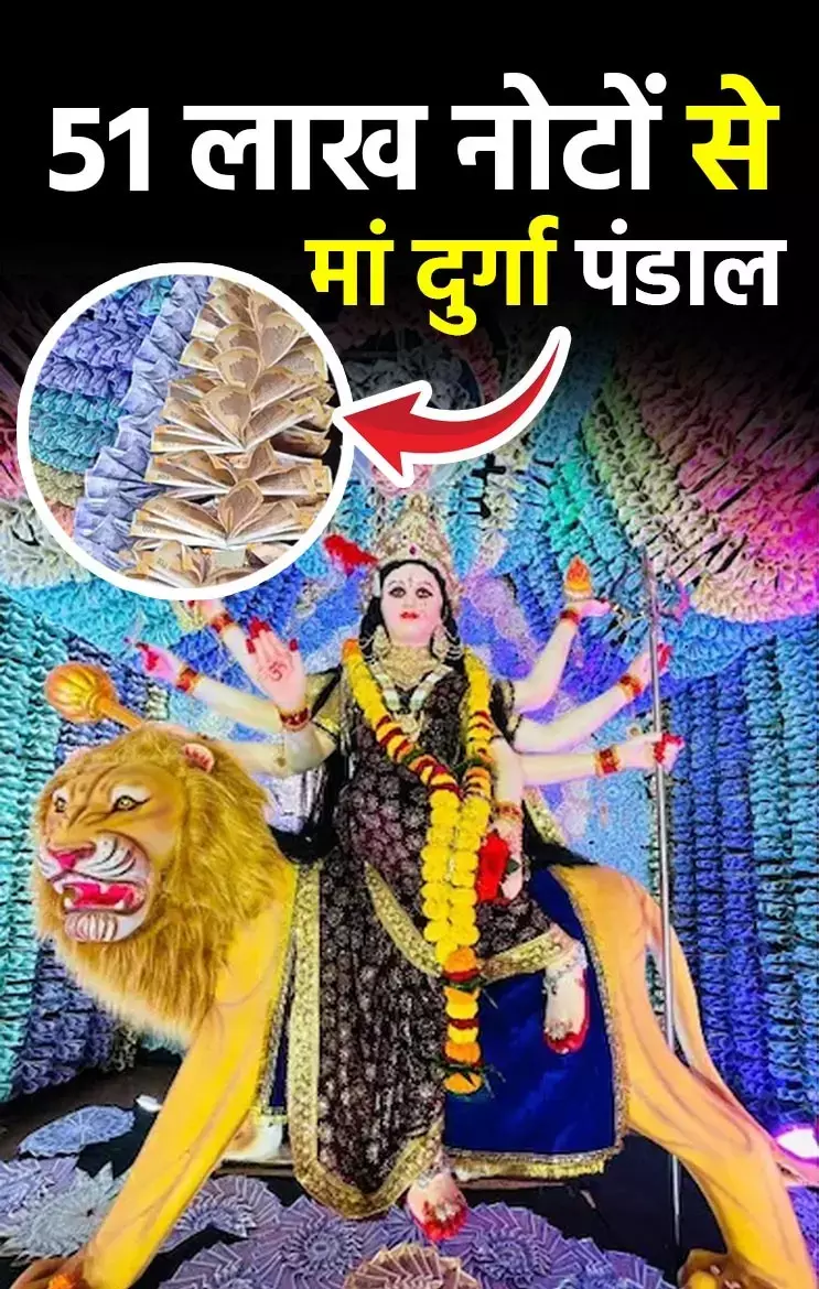 Maa Durga Pandal: रंग-बिरंगे नोटों से सजा मां दुर्गा का पंडाल, वायरल हुआ माता रानी का ये सबसे अनोखा दरबार...