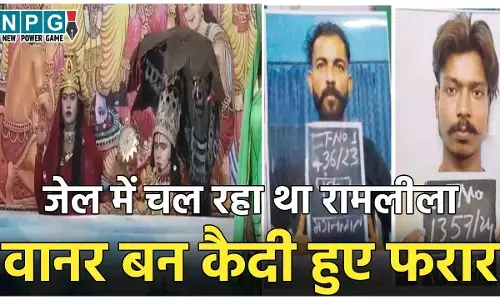 Haridwar Jail News: जेल में चल रहा था रामलीला का कार्यक्रम, तभी ‘वानर’ बन फरार हो गए दो खूंखार कैदी, अब चल रही तलाश