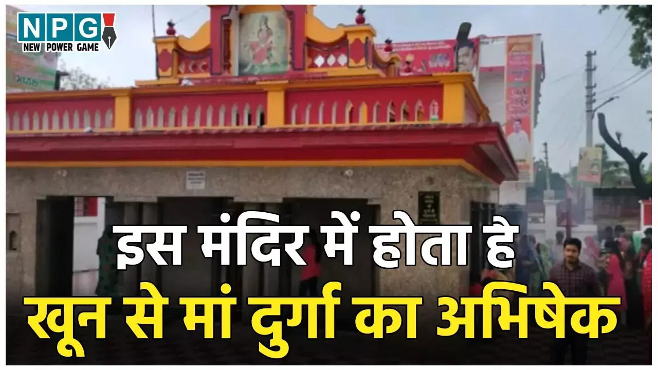 Gorakhpur Famous Devi Temple: मां दुर्गा का अनोखा मंदिर, बच्चे हो या बूढ़े मां दुर्गा का खून से करते हैं अभिषेक, शरीर के 9 अंगों से निकालते हैं रक्त