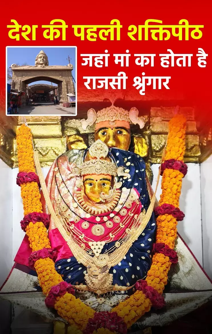 Ratanpur Mahamaya Temple: रतनपुर वाली मां महामाया का राजसी श्रृंगार, एकमात्र शक्तिपीठ जहां होता है ऐसा श्रृंगार...