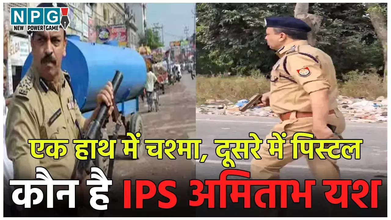 IPS Amitabh Yash: एक हाथ में चश्मा, दूसरे में पिस्टल... कौन है IPS अमिताभ यश, जिन्हे देख भाग निकले उपद्रवी