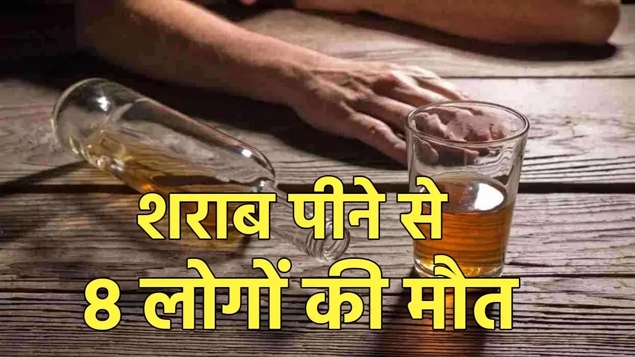 Bihar Hooch Tragedy: जहरीली शराब से मचा कोहराम, पीने से 8 लोगों की मौत, कई की हालत गंभीर, डीएम-एसपी मौके पर मौजूद