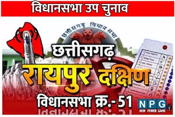 CG Assembly By-election 2024: कल जारी होगी रायपुर नगर (दक्षिण) विधानसभा उप-निर्वाचन के लिए अधिसूचना