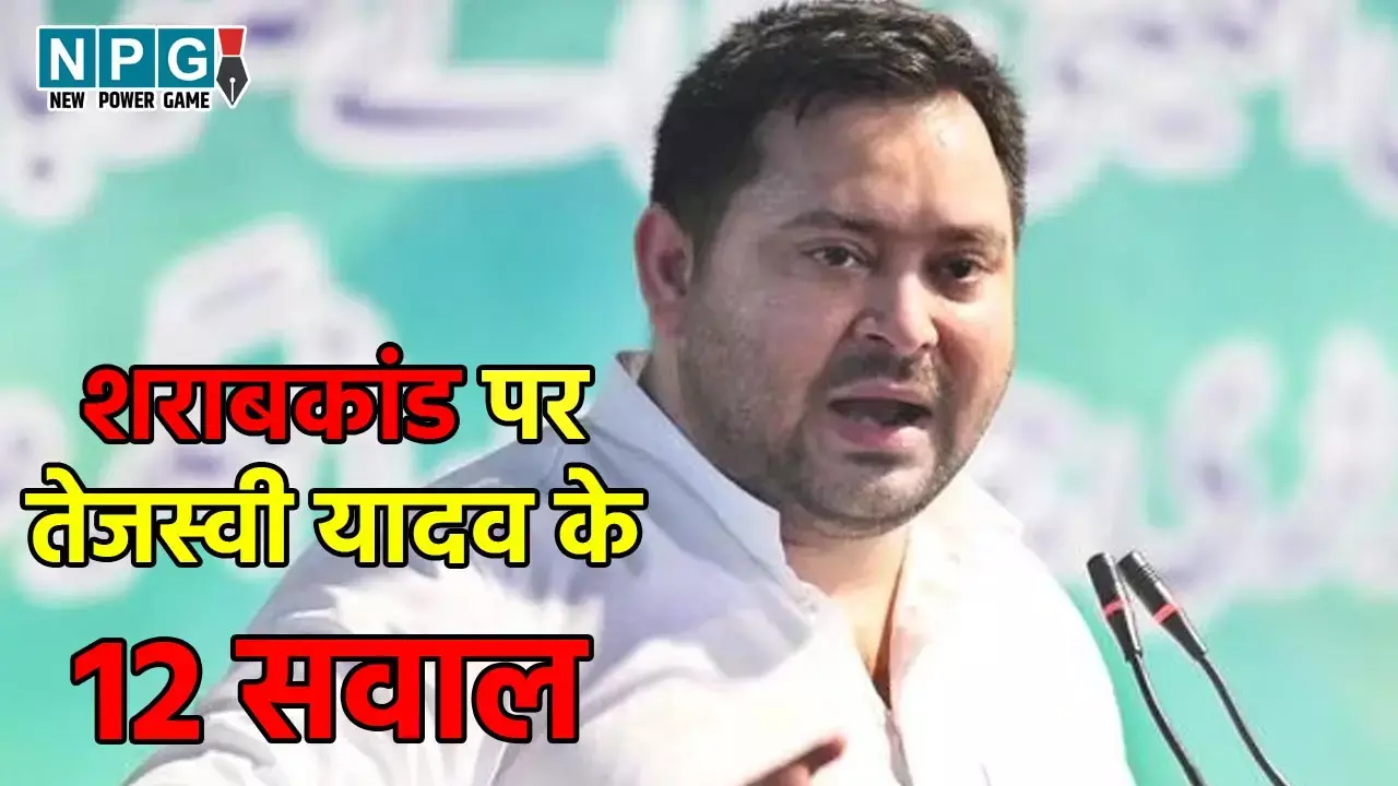 Bihar Hooch Tragedy: अवैध शराब से 300 मौतें... 30 हजार करोड़ से अधिक का ब्लैक मार्केट, कौन है इसका जिम्मेदार, शराबकांड पर तेजस्वी ने किये सवाल