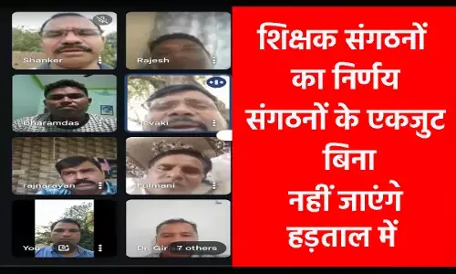 CG Teacher News: प्रदेश के 16 शिक्षक संगठनों ने ध्वनिमत से लिया निर्णय... सभी संगठनों के एकजुट बिना नहीं जाएंगे किसी हड़ताल में