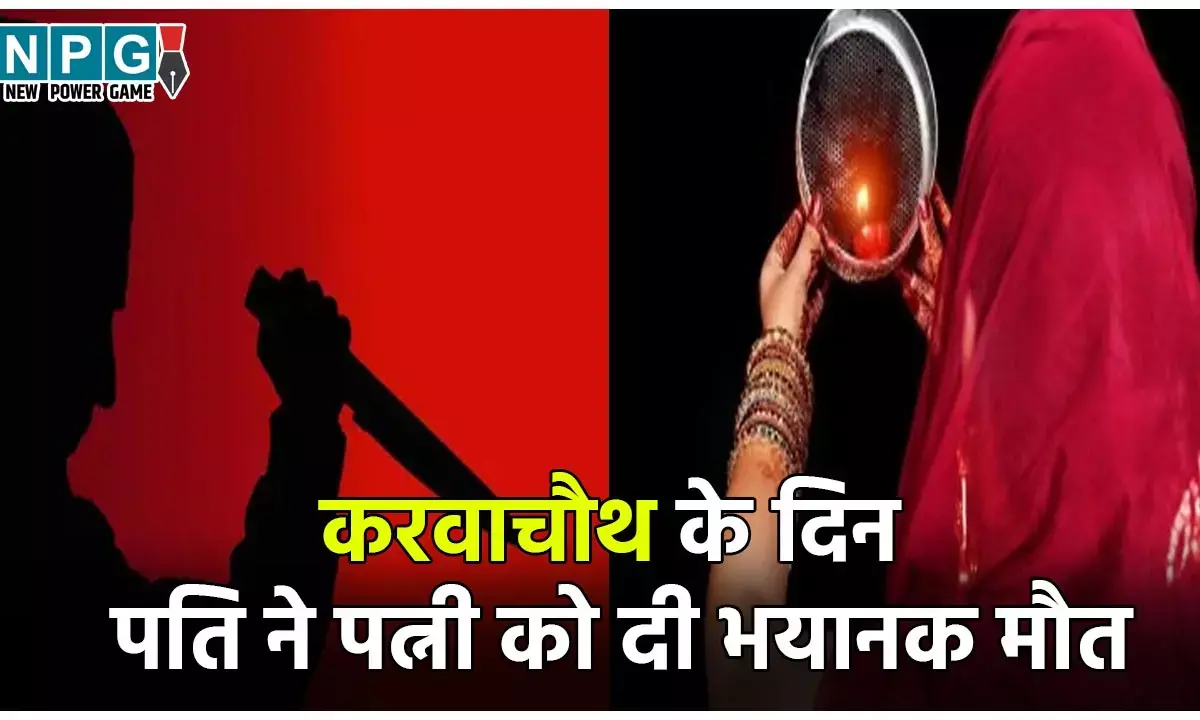 MP Crime News: करवाचौथ के दिन पत्नी की हत्या, जिस पति के लिए रखी थी  व्रत, उसी ने दी भयानक मौत