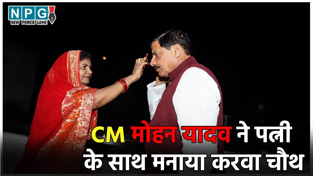 CM Mohan Yadav Karwa Chauth: CM मोहन यादव ने पत्नी के साथ मनाया करवा चौथ, पानी पिलाकर खुलवाया व्रत, देखें तस्वीरें