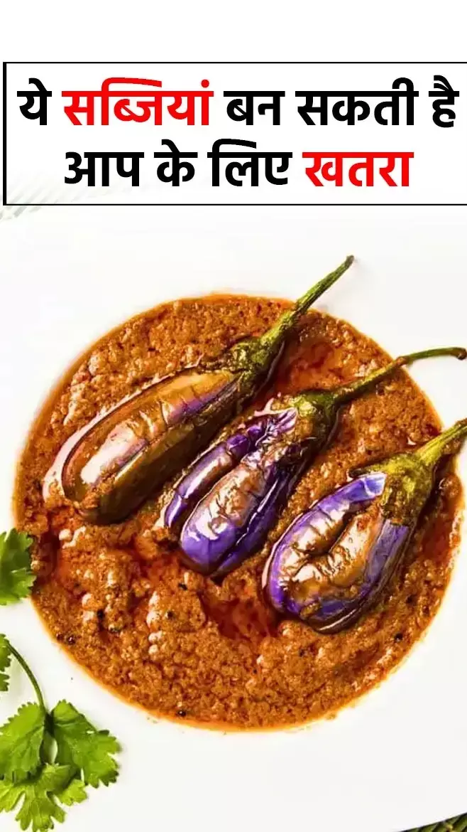 Vegetables Health Tips: यह सब्जी बन सकती है आपकी सेहत के लिए खतरा-जानें क्यों!...