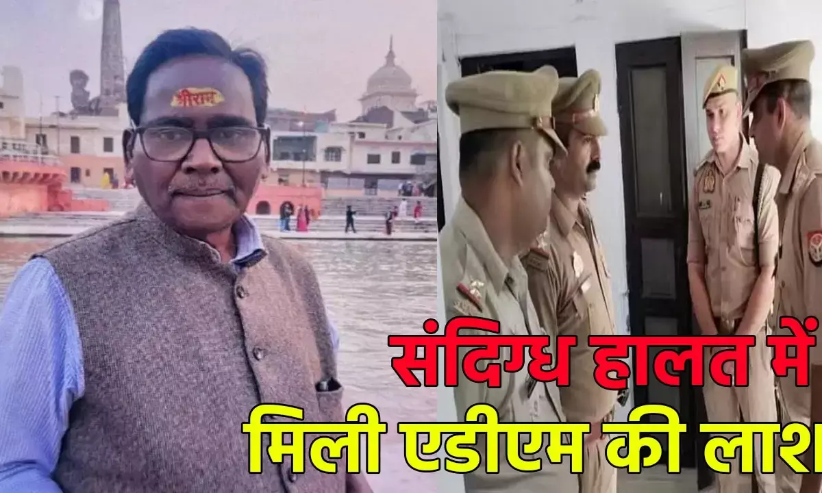 Ayodhya ADM Death: संदिग्ध हालत में कमरे से मिली एडीएम की लाश, फर्श पर चारों तरफ फैला था खून, मौत की वजह तलाशने में जुटी पुलिस
