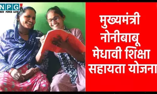 छत्तीसगढ़ में गरीब बच्चों को उंची तालिम, गरीब बच्चों को मिली उच्च शिक्षा की मदद, मुख्यमंत्री नोनीबाबू मेधावी शिक्षा सहायता योजना से लग रहे सपनों को पंख
