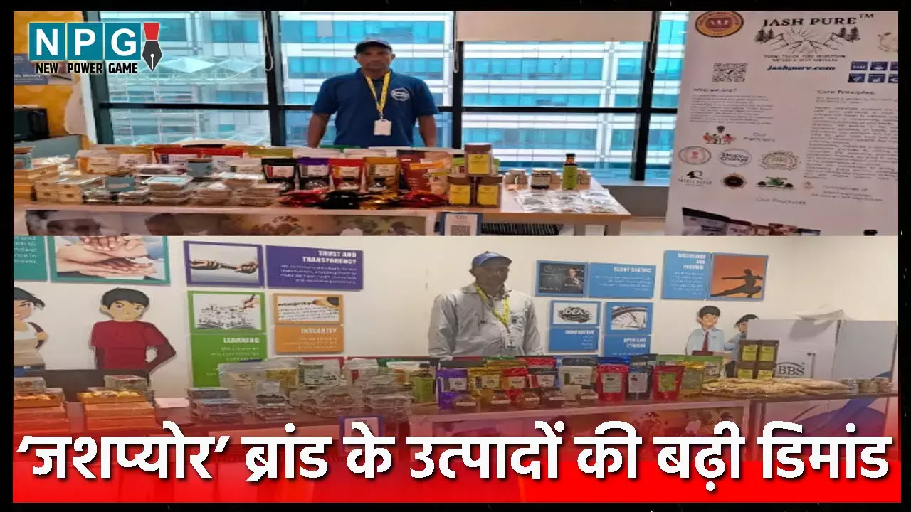 Chhattisgarh: दुनियाभर में बिखर रही ’जशप्योर’ ब्रांड की खुशबू
