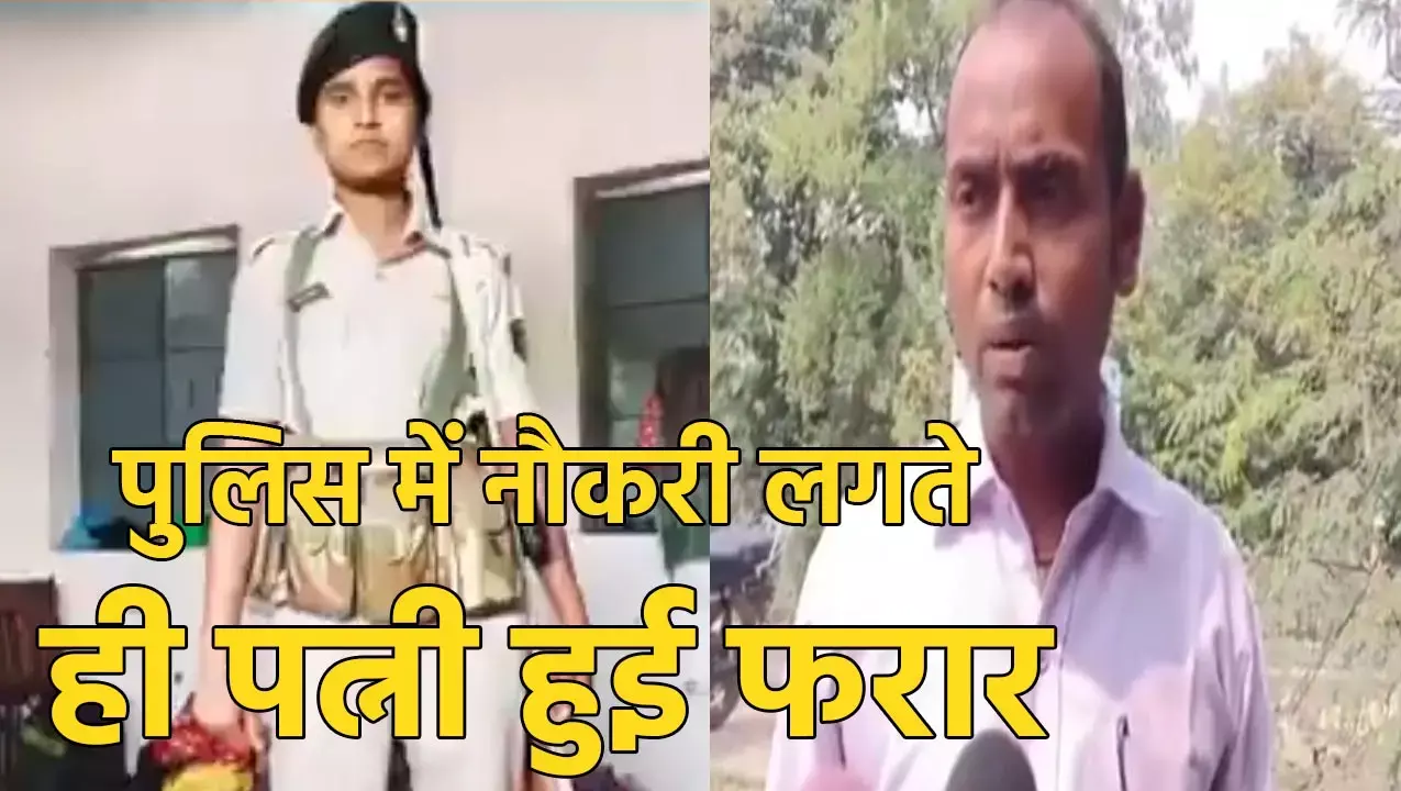 Gaya News: मजदूरी कर पत्नी को पढ़ाया - लिखाया, पुलिस में नौकरी लगते ही हुई फरार... SSP के पास पहुंचा पति
