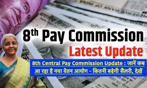 8th Pay Commission Update: 8वें वेतन आयोग को लेकर बड़ा ऐलान? सरकारी कर्मचारियों की सैलेरी में बदलाव, जानें कितनी बढ़ेगी सैलरी