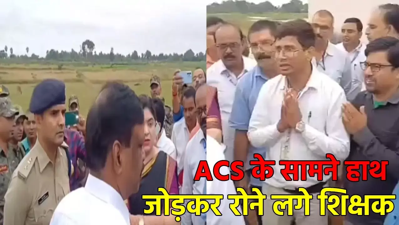 Teacher News: ट्रांसफर कर दीजिये सर... शिक्षा विभाग के ACS के सामने रोने लगे शिक्षक, हाथ जोड़कर की तबादले की मांग