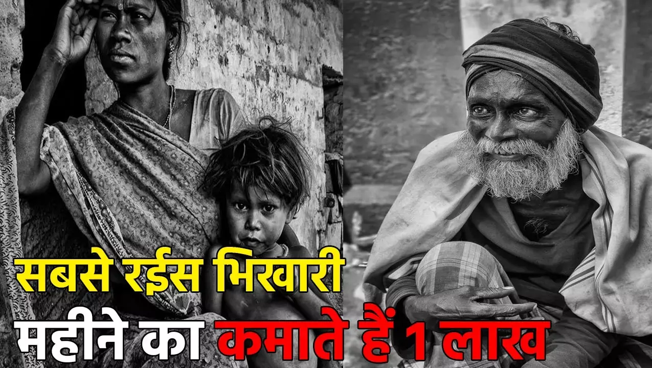 Beggar Survey Report: देश के सबसे रईस भिखारी, महीने का कमाते हैं 1 लाख, साल में 12 लाख से ऊपर... सर्वे में हुआ चौंकाने वाला खुलासा