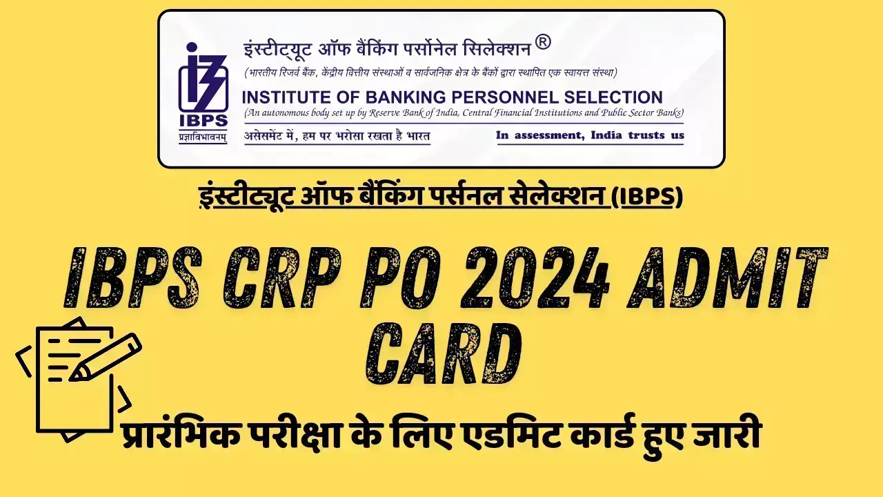 IBPS CRP PO 2024 Admit Card: प्रारंभिक परीक्षा के लिए एडमिट कार्ड हुए जारी, ऐसे करें डाउनलोड