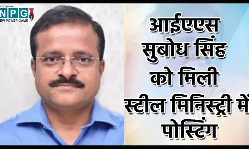 IAS Subodh Singh: आईएएस सुबोध सिंह को मिली स्टील मिनिस्ट्री में पोस्टिंग, फायनेंसियल एडवाइजर बनाए गए