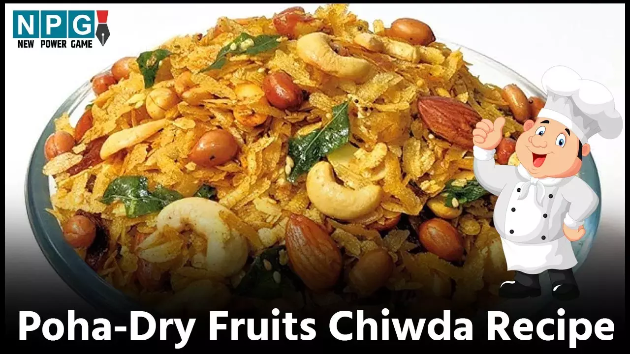 Poha-Dry Fruits Chiwda Recipe: दीवाली पर पहले से बनाकर स्टोर कीजिए मिनिमम तेल में पोहा-ड्राई फ्रूट्स नमकीन, बाज़ार के नमकीन को देगा मात...