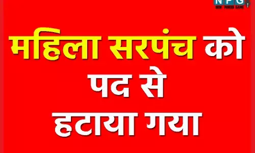 महिला सरपंच को पद से हटाया गया, कई समय से है लापता, 6 वर्षों के लिए चुनाव लड़ने पर भी लगा प्रतिबंध...
