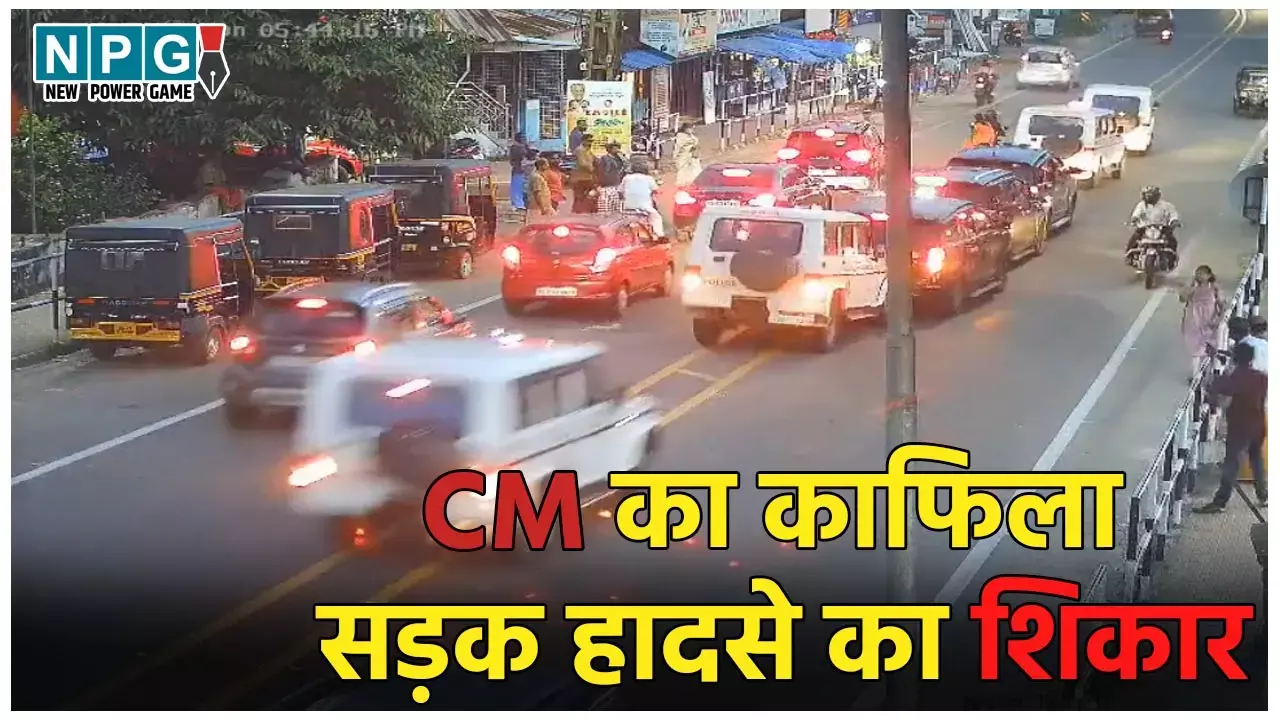 CM Pinarayi Vijayan: महिला के चक्कर में भिड़ी CM की काफिले के कई गाड़ियां, दुर्घटना में बाल-बाल बचे मुख्यमंत्री, देखें वीडियो...