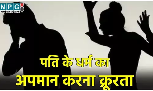 CG High Court: पत्नी होती हैं सहधर्मिणी, पति के धर्म का अपमान करना क्रूरता से कम नहीं... हाईकोर्ट ने क्यों कहा ऐसा?