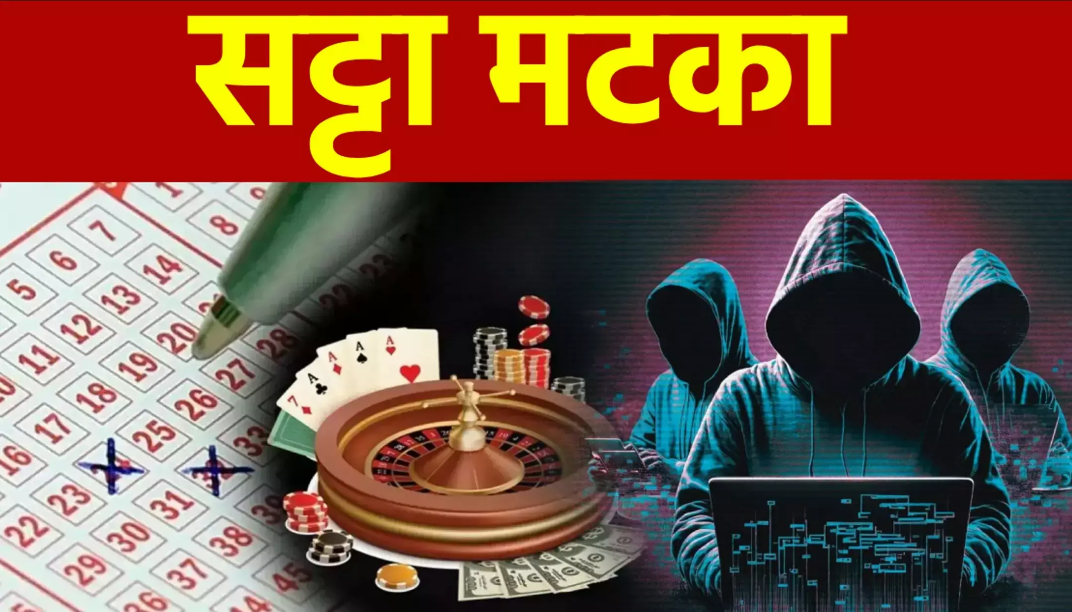 Satta king Satta Matka: सट्टा मटका में भूलकर भी ना करें ये काम, सिर्फ एक गलती और बर्बाद हो जाएंगे आप