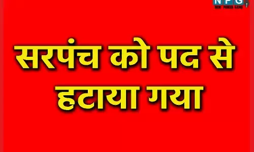 Mahasamund News: सरपंच को पद से हटाया गया, विकास कार्यों में बरती लापरवाही, गिरी गाज...