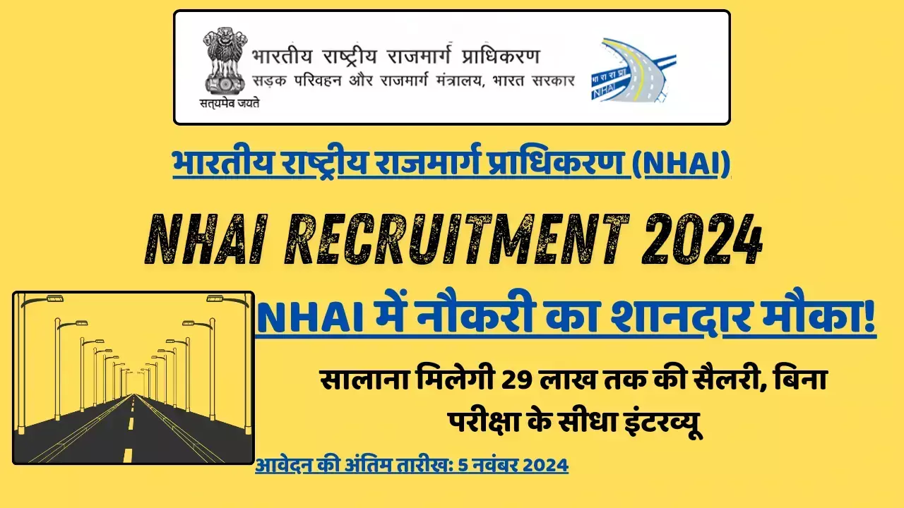NHAI Recruitment 2024: NHAI में नौकरी का शानदार मौका! सालाना मिलेगी 29 लाख तक की सैलरी, बिना परीक्षा के सीधा इंटरव्यू