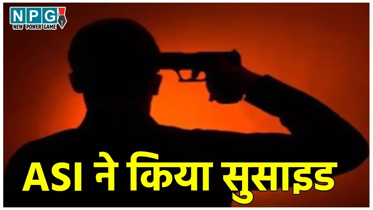 Patna ASI Suicide: ASI ने कनपटी में गोली मारकर किया सुसाइड, ट्रैफिक कंट्रोल ऑफिस के बैरक में मिली लाश, पिता ने लगाया गंभीर आरोप