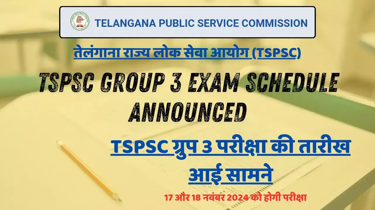 TSPSC Group 3 Exam Schedule Announced: TSPSC ग्रुप 3 परीक्षा की तारीख आई सामने, 17 और 18 नवंबर 2024 को होगी परीक्षा