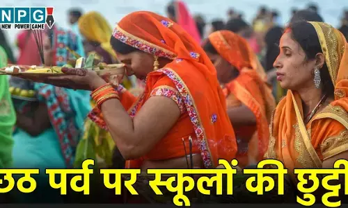 Chhath Puja Holiday 2024: दिल्ली, बिहार समेत इन राज्यों में छठ पर्व पर बंद रहेंगे स्कूल, जाने कब से कब तक है छुट्टी