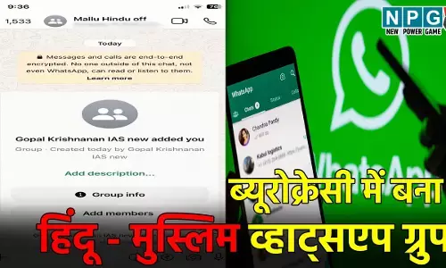 Kerala IAS WhatsApp Group: इस राज्य की ब्यूरोक्रेसी में बना हिंदू और मुस्लिम व्हाट्सप्प ग्रुप, मचा बवाल, जानिए क्या है मामला
