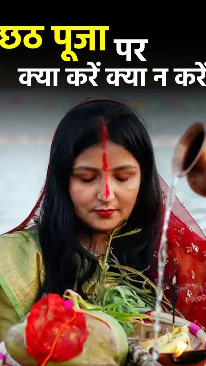 Chhath Puja 2024: ध्यान दें छठ व्रती! भूल से भी न करें ऐसी गलती, यहां जानिए व्रत के दौरान क्या करें और...