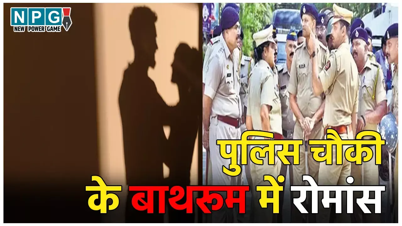 Hardoi Viral Video: पुलिस चौकी के बाथरूम में चल रहा था रोमांस, पुलिसवालों को नहीं हुई खबर, वीडियो वायरल होने पर SP ने लिया एक्शन,