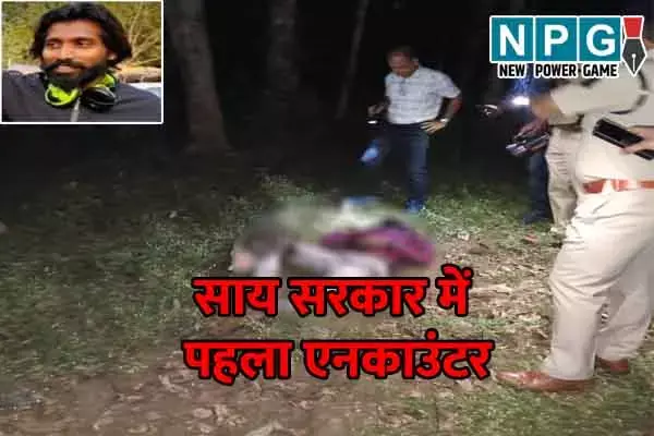 Encounter in Chhattisgarh: अपराध के खिलाफ साय सरकार के कड़े तेवर: एनकाउंटर में कुख्‍यात अपराधी ढेर, 12 साल बाद मैदानी क्षेत्र में पुलिस ने बरसाई गोली...