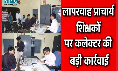 CG Teacher Suspended: लापरवाह प्राचार्य, शिक्षकों पर कलेक्टर की बड़ी कार्रवाई... प्राचार्य, संकुल समन्वयक सहित पांच शिक्षक निलंबित...