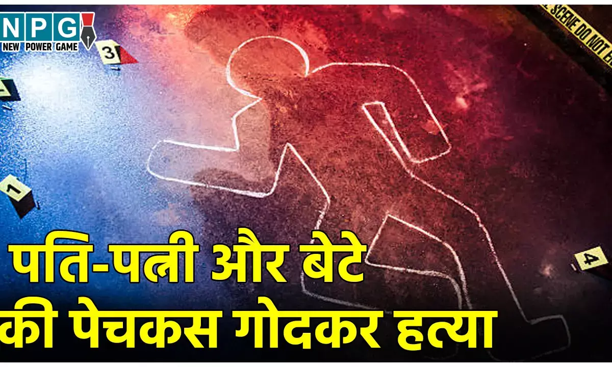 Bijnor Triple Murder: एक घर-तीन लाश... पति-पत्नी और बेटे की पेचकस गोदकर हत्या, लहूलुहान मिले शव