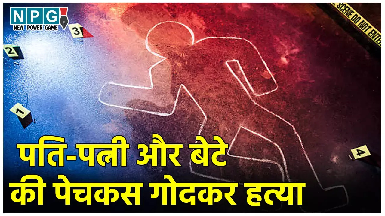 Bijnor Triple Murder: एक घर-तीन लाश... पति-पत्नी और बेटे की पेचकस गोदकर हत्या, लहूलुहान मिले शव