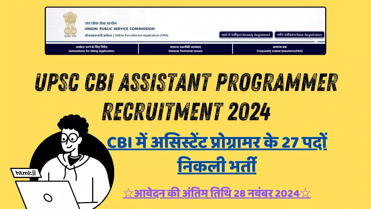 UPSC CBI Assistant Programmer Recruitment 2024: CBI में असिस्टेंट प्रोग्रामर के 27 पदों निकली भर्ती, आवेदन की अंतिम तिथि 28 नवंबर 2024