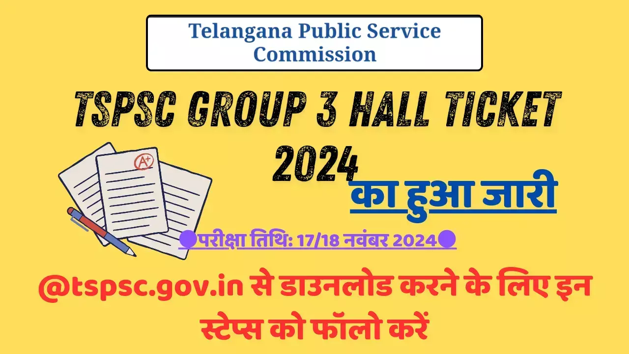 TSPSC Group 3 Hall Ticket 2024 का हुआ जारी, @tspsc.gov.in से डाउनलोड करने के लिए इन स्टेप्स को फॉलो करें TSPSC Group 3 Hall Ticket 2024 का हुआ जारी, @tspsc.gov.in से डाउनलोड करने के लिए इन स्टेप्स को फॉलो करें