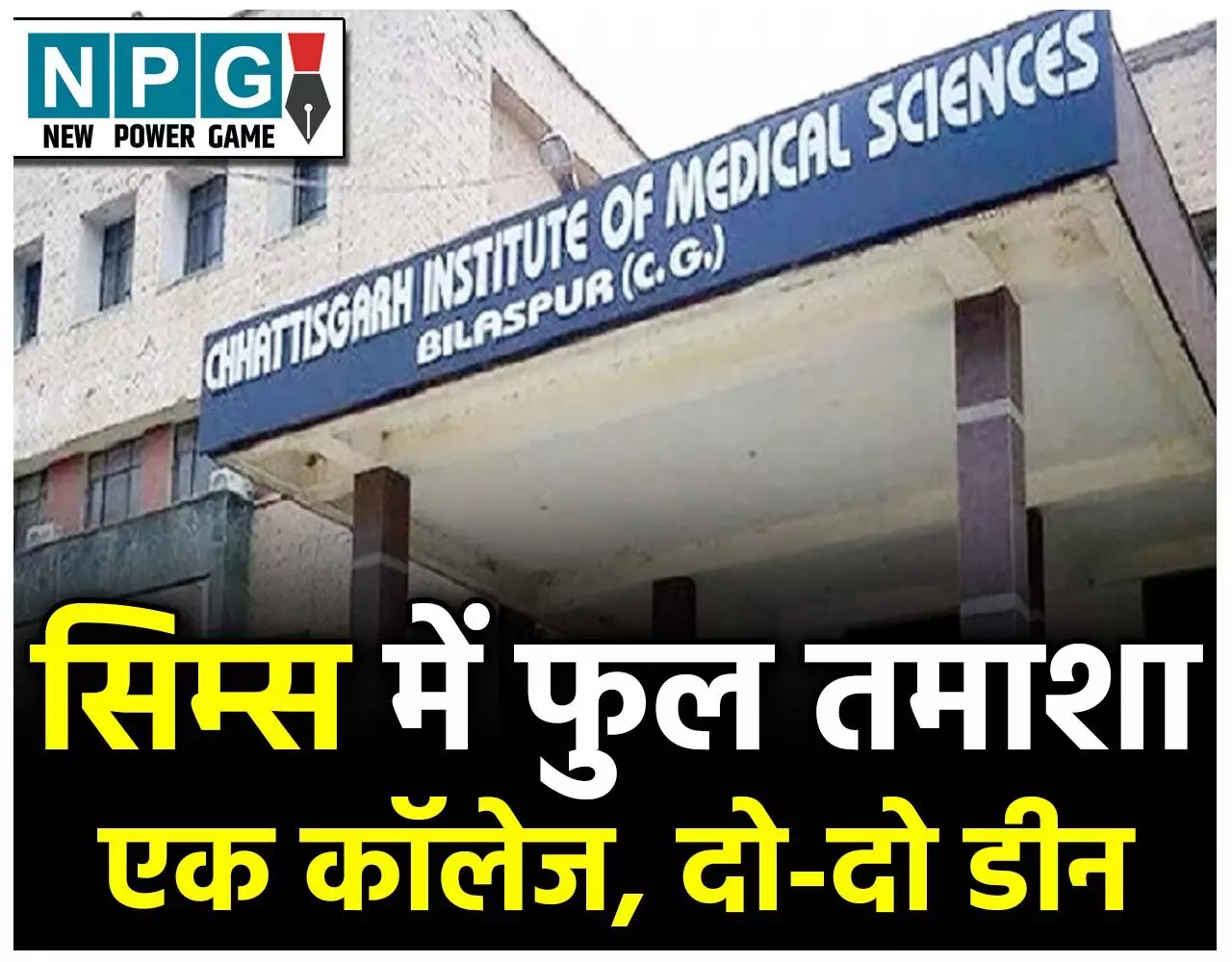 CIMS: सिम्स में डबल डीन को लेकर असमंजस खतम, सरकार ने लिया ये फैसला, जल्द निकलेगा आदेश... CIMS: सिम्स में डबल डीन को लेकर असमंजस खतम, सरकार ने लिया ये फैसला, जल्द निकलेगा आदेश...