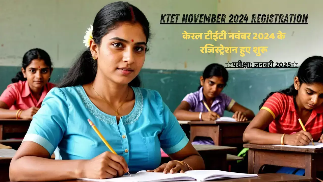 KTET November 2024 Registration: केरल टीईटी नवंबर 2024 के रजिस्ट्रेशन हुए शुरू, परीक्षा जनवरी 2025 में होगी KTET November 2024 Registration: केरल टीईटी नवंबर 2024 के रजिस्ट्रेशन हुए शुरू, परीक्षा जनवरी 2025 में होगी